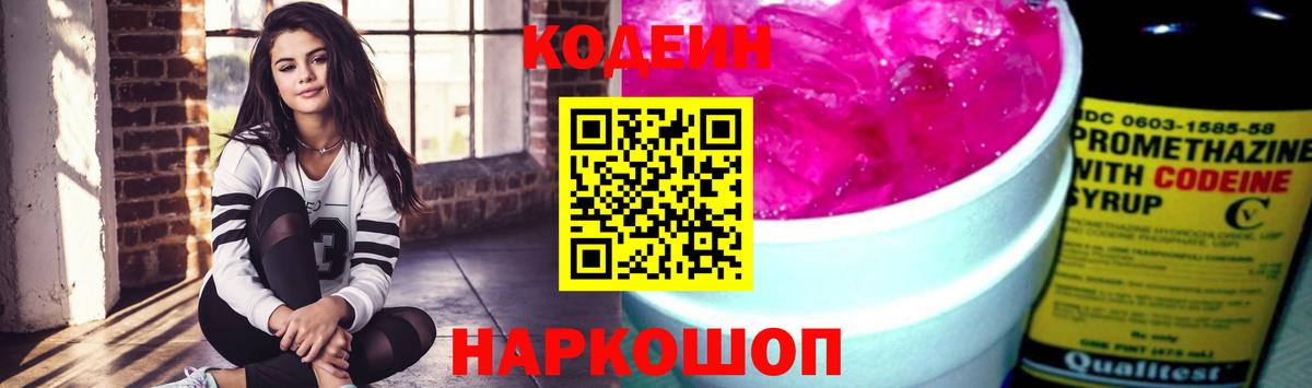 Кодеин напиток Lean (лин)  Codein Purple Drank  Вход с VPN  Ростов-на-Дону 